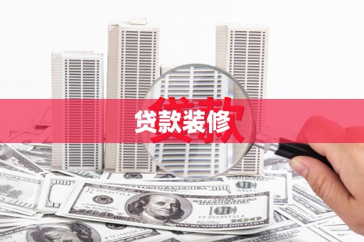 容县贷款装修