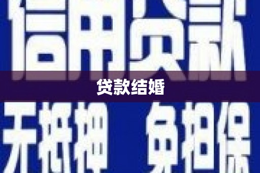 容县贷款结婚