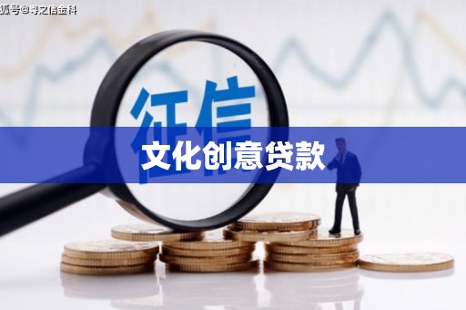 容县文化创意贷款