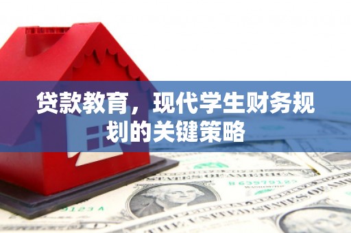 容县贷款教育，现代学生财务规划的关键策略