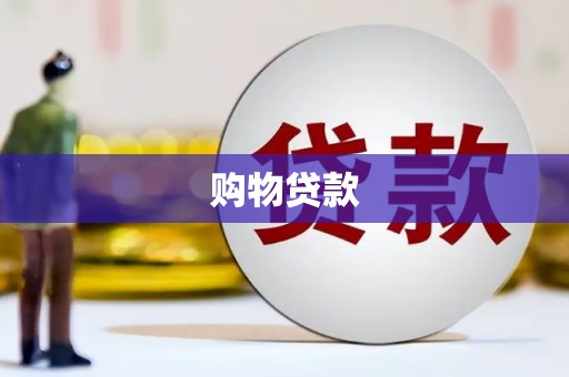 容县购物贷款