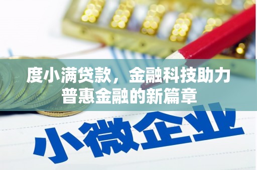容县度小满贷款，金融科技助力普惠金融的新篇章
