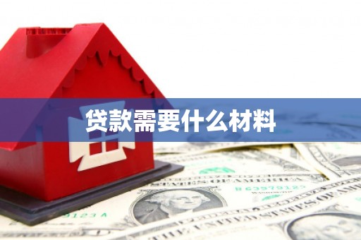 容县贷款需要什么材料