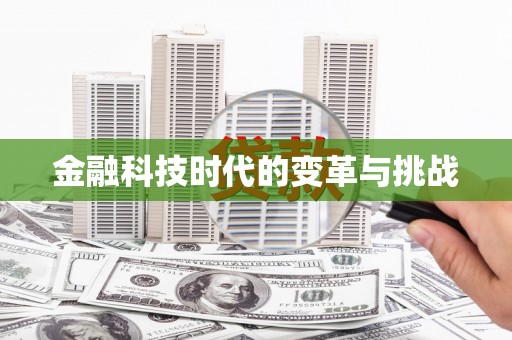容县金融科技时代的变革与挑战