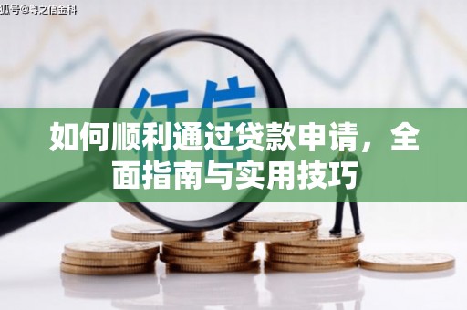 容县如何顺利通过贷款申请，全面指南与实用技巧