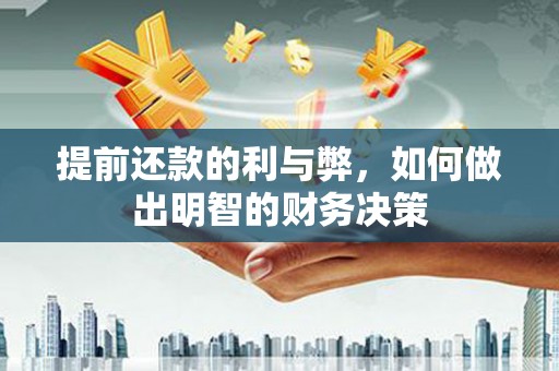 容县提前还款的利与弊，如何做出明智的财务决策