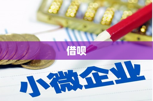 容县借呗