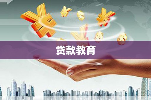 容县贷款教育