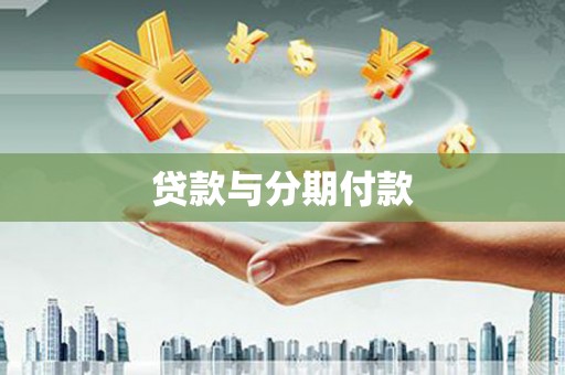 容县贷款与分期付款