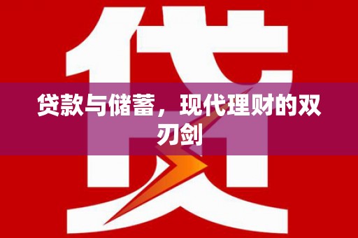 容县贷款与储蓄，现代理财的双刃剑