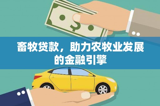 容县畜牧贷款，助力农牧业发展的金融引擎