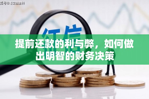 容县提前还款的利与弊，如何做出明智的财务决策