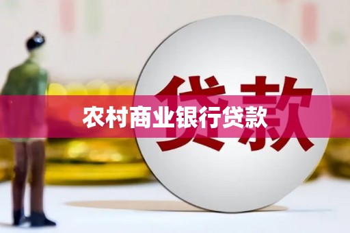 容县农村商业银行贷款