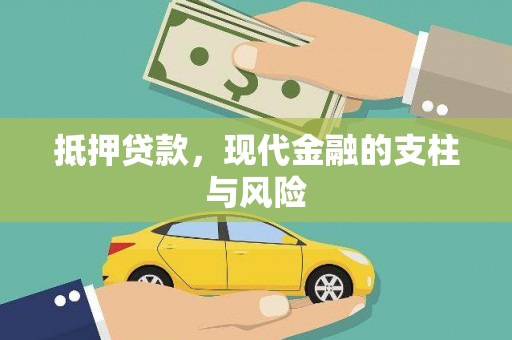 容县抵押贷款，现代金融的支柱与风险