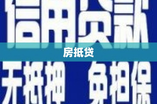 容县房抵贷