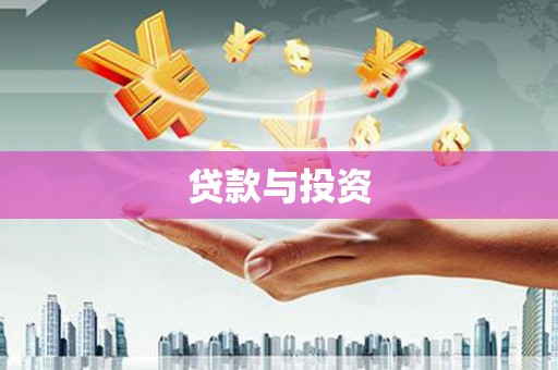 容县贷款与投资