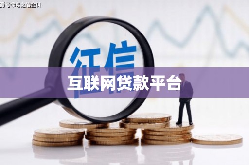 容县互联网贷款平台