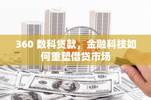 容县360 数科贷款，金融科技如何重塑借贷市场