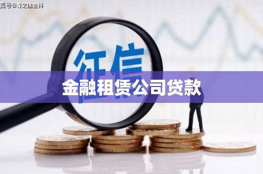 容县金融租赁公司贷款