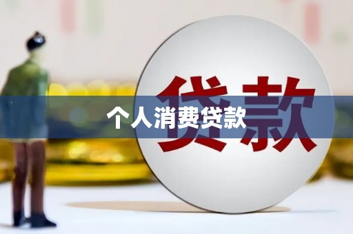 容县个人消费贷款