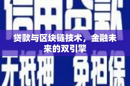 容县贷款与区块链技术，金融未来的双引擎
