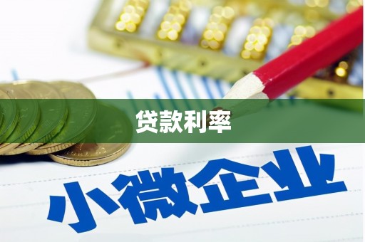 容县贷款利率