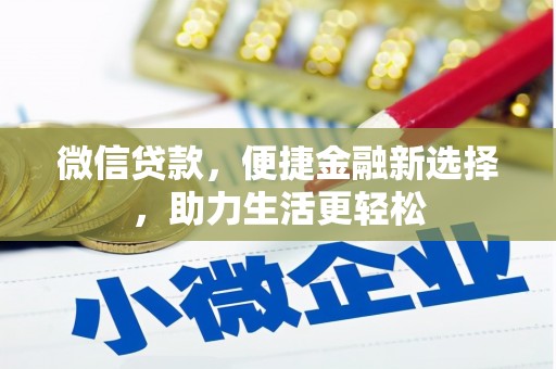容县微信贷款，便捷金融新选择，助力生活更轻松
