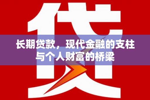 容县长期贷款，现代金融的支柱与个人财富的桥梁