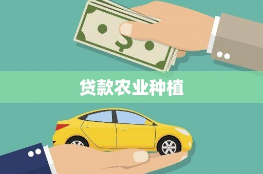 容县贷款农业种植