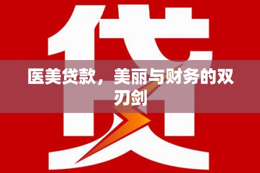 容县医美贷款，美丽与财务的双刃剑
