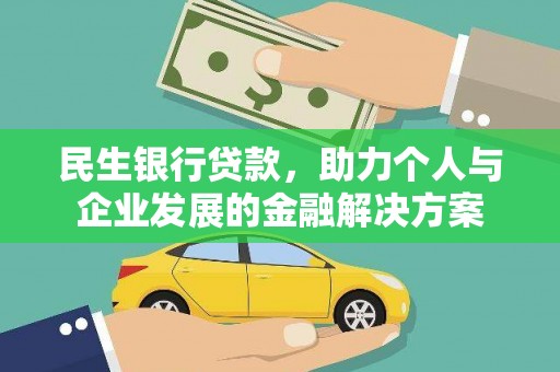 容县民生银行贷款，助力个人与企业发展的金融解决方案