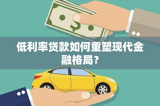 容县低利率贷款如何重塑现代金融格局？