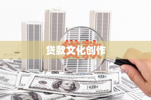 容县贷款文化创作
