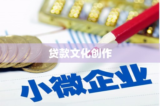 容县贷款文化创作