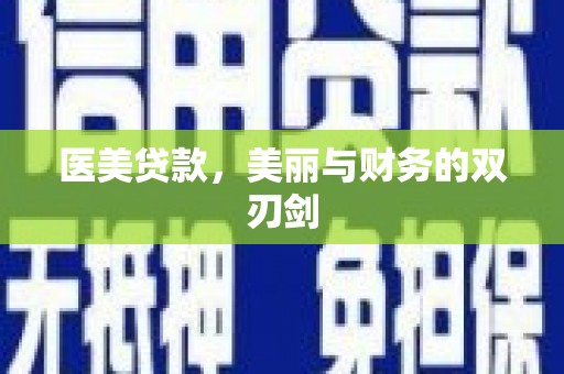 容县医美贷款，美丽与财务的双刃剑