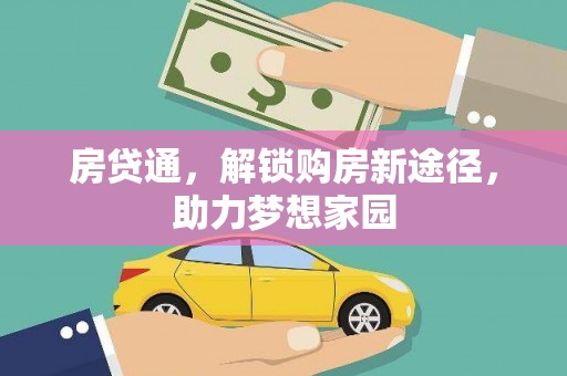 容县房贷通，解锁购房新途径，助力梦想家园