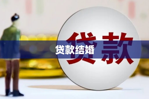 容县贷款结婚