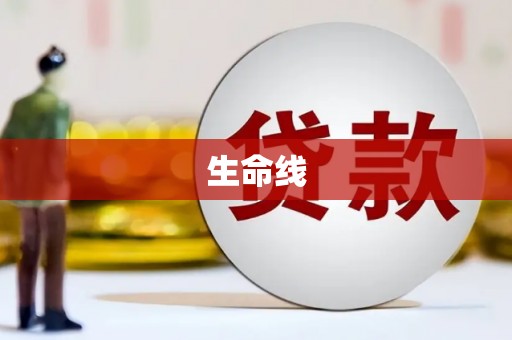 容县生命线