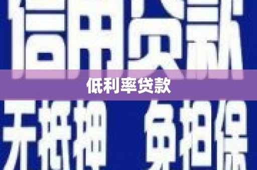 容县低利率贷款