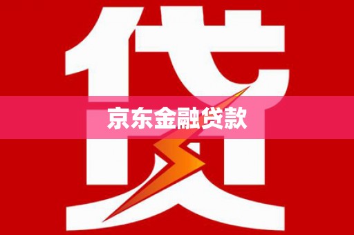 容县京东金融贷款