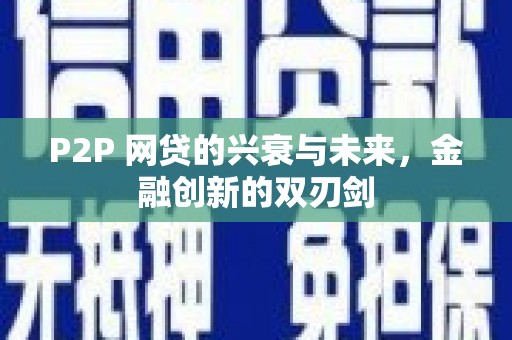 容县P2P 网贷的兴衰与未来，金融创新的双刃剑