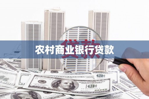 容县农村商业银行贷款