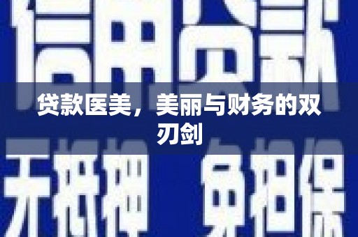 容县贷款医美，美丽与财务的双刃剑