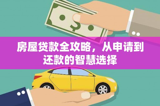 容县房屋贷款全攻略，从申请到还款的智慧选择