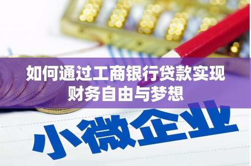 容县如何通过工商银行贷款实现财务自由与梦想