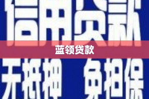 容县蓝领贷款