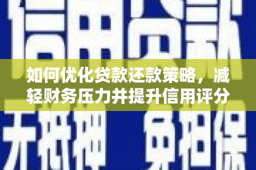 容县如何优化贷款还款策略，减轻财务压力并提升信用评分