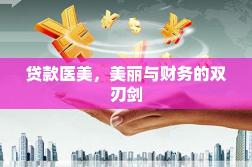 容县贷款医美，美丽与财务的双刃剑