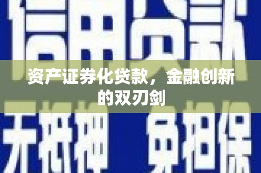 容县资产证券化贷款，金融创新的双刃剑