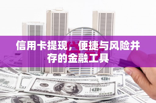 容县信用卡提现，便捷与风险并存的金融工具